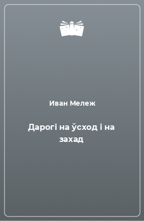 Книга Дарогі на ўсход і на захад