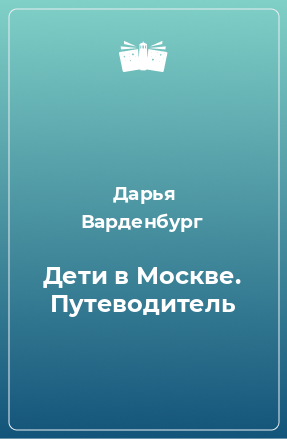 Книга Дети в Москве. Путеводитель