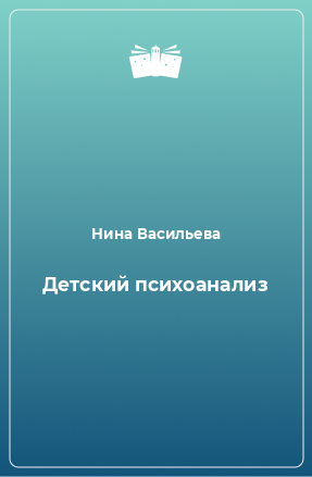 Книга Детский психоанализ