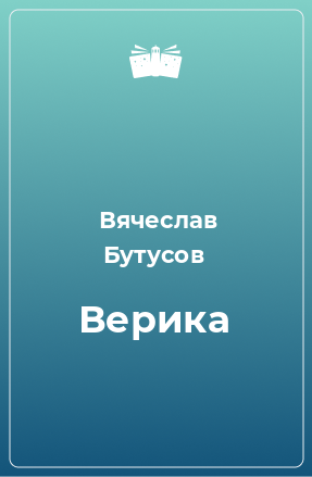 Книга Верика