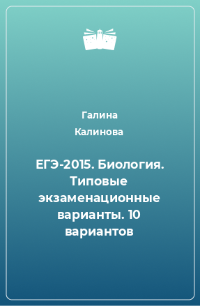 Книга ЕГЭ-2015. Биология. Типовые экзаменационные варианты. 10 вариантов