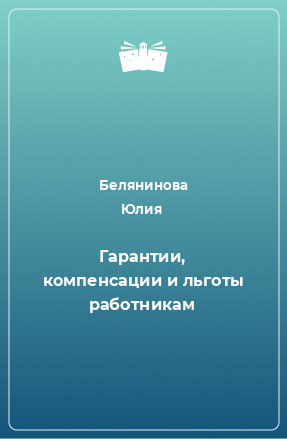 Книга Гарантии, компенсации и льготы работникам