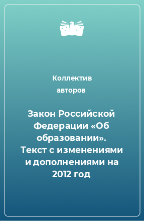 Книга Закон Российской Федерации «Об образовании». Текст с изменениями и дополнениями на 2012 год