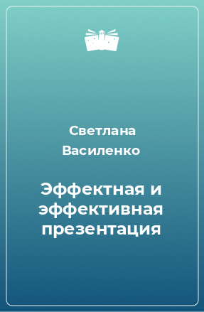 Книга Эффектная и эффективная презентация