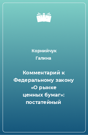 Книга Комментарий к Федеральному закону «О рынке ценных бумаг»: постатейный