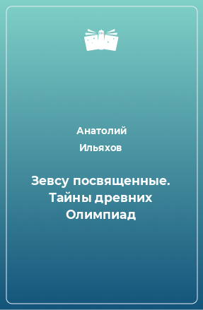 Книга Зевсу посвященные. Тайны древних Олимпиад