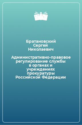 Книга Административно-правовое регулирование службы в органах и учреждениях прокуратуры Российской Федерации