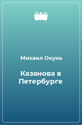 Книга Казанова в Петербурге