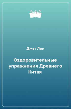 Книга Оздоровительные упражнения Древнего Китая