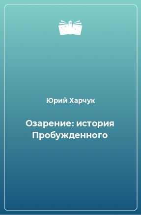 Книга Озарение: история Пробужденного