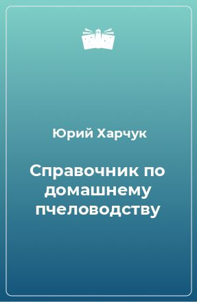 Книга Справочник по домашнему пчеловодству