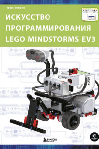 Искусство программирования в LEGO MINDSTORMS EV3