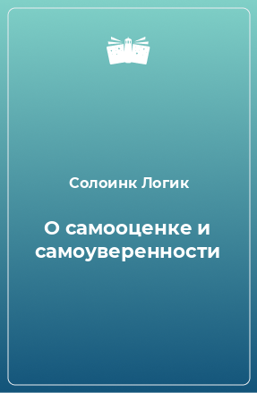 Книга О самооценке и самоуверенности