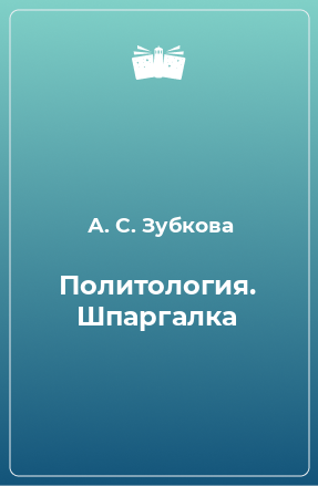 Книга Политология. Шпаргалка