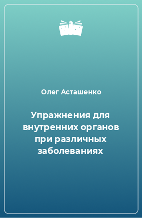 Книга Упражнения для внутренних органов при различных заболеваниях