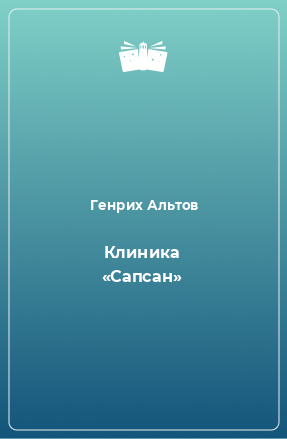 Книга Клиника «Сапсан»