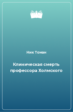 Книга Клиническая смерть профессора Холмского