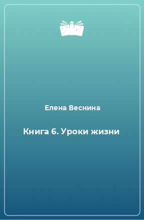 Книга Книга 6. Уроки жизни