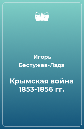 Книга Крымская война 1853-1856 гг.