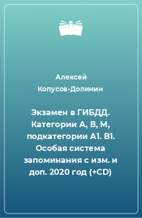 Книга Экзамен в ГИБДД. Категории А, В, M, подкатегории A1. B1. Особая система запоминания с изм. и доп. 2020 год (+CD)