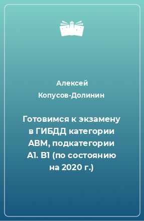 Книга Готовимся к экзамену в ГИБДД категории АВM, подкатегории A1. B1 (по состоянию на 2020 г.)