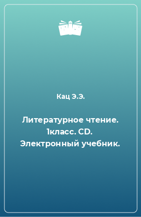 Книга Литературное чтение. 1класс. CD. Электронный учебник.