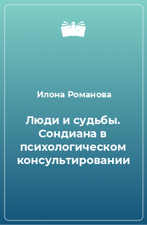 Книга Люди и судьбы. Сондиана в психологическом консультировании