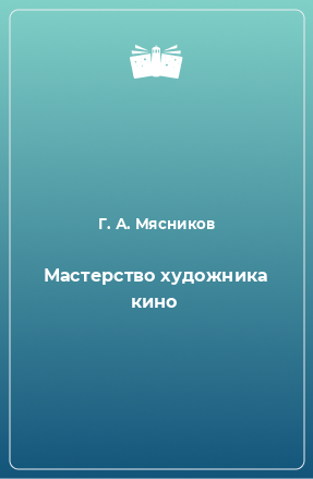 Книга Мастерство художника кино