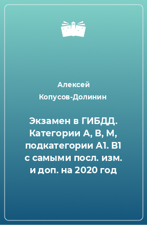 Книга Экзамен в ГИБДД. Категории А, В, M, подкатегории A1. B1 с самыми посл. изм. и доп. на 2020 год