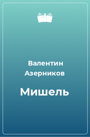 Книга Мишель