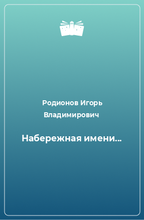 Книга Набережная имени...