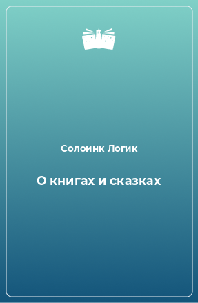 Книга О книгах и сказках