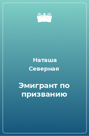 Книга Эмигрант по призванию