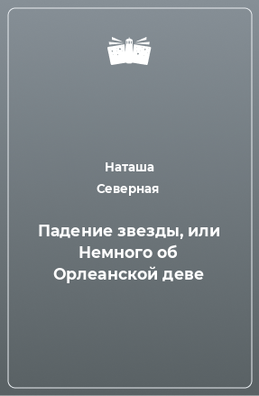 Книга Падение звезды, или Немного об Орлеанской деве