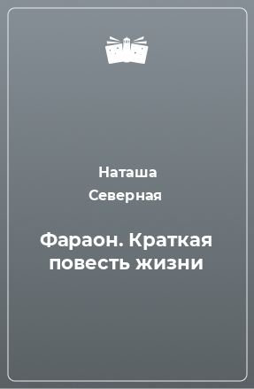 Книга Фараон. Краткая повесть жизни