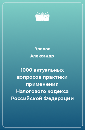 Книга 1000 актуальных вопросов практики применения Налогового кодекса Российской Федерации