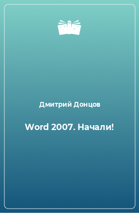 Книга Word 2007. Начали!