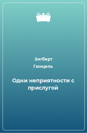 Книга Одни неприятности с прислугой