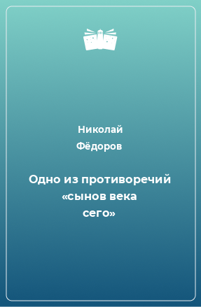 Книга Одно из противоречий «сынов века сего»