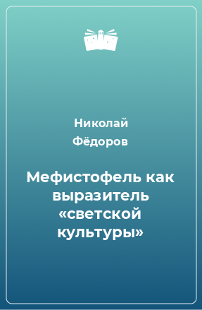 Книга Мефистофель как выразитель «светской культуры»