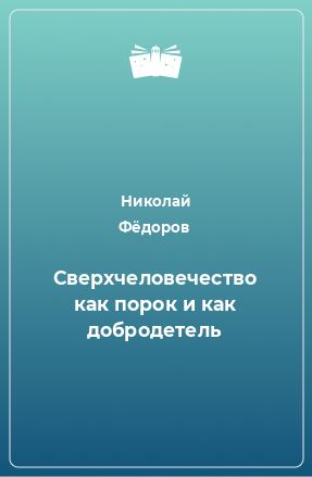 Книга Сверхчеловечество как порок и как добродетель