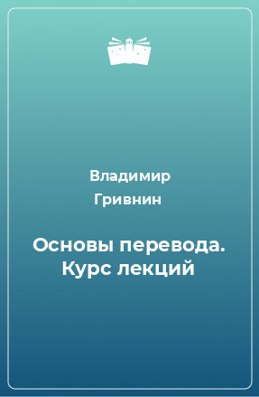 Книга Основы перевода. Курс лекций