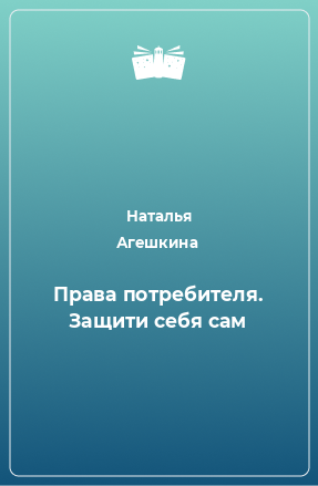 Книга Права потребителя. Защити себя сам