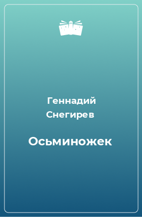 Книга Осьминожек