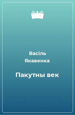 Книга Пакутны век