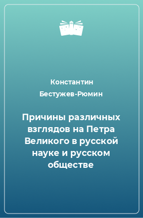 Книга Причины различных взглядов на Петра Великого в русской науке и русском обществе