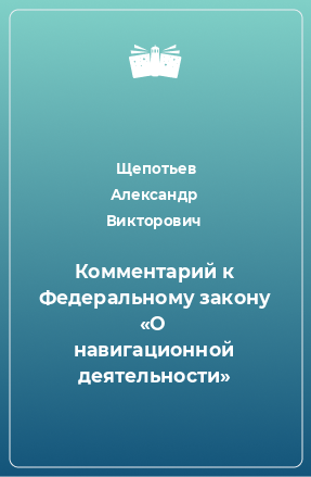 Книга Комментарий к Федеральному закону «О навигационной деятельности»