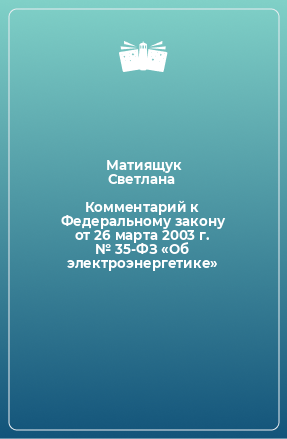 Книга Комментарий к Федеральному закону от 26 марта 2003 г. № 35-ФЗ «Об электроэнергетике»