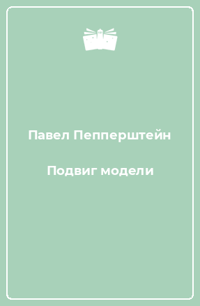 Книга Подвиг модели
