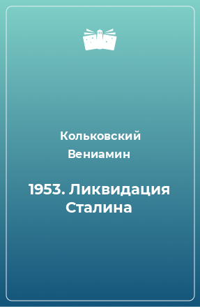 Книга 1953. Ликвидация Сталина